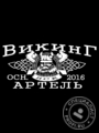 ООО «Артель викинг» ООО «Артель викинг»