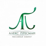 Пресман Алекс Пресманович
